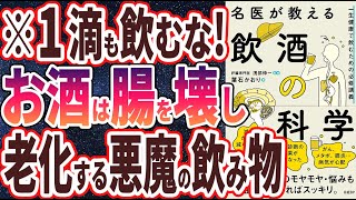 第2章   お酒は老化を引き起こす悪魔の飲み物だった（00:15:16 - 00:19:16） - 【ベストセラー】「名医が教える飲酒の科学 一生健康で飲むための必修講義 」を世界一わかりやすく要約してみた【本要約】