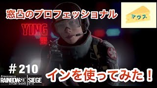 [FPS]レインボーシックスシージ実況#210～インを使ってみた～
