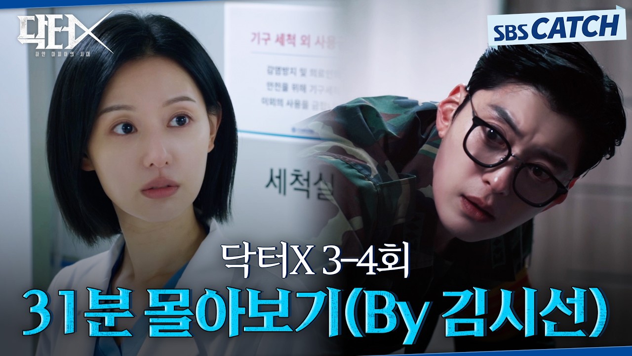 닥터X 3-4회 핵심만🔎 31분 몰아보기(By 김시선) #닥터X #SBSCatch