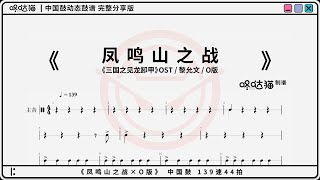 Download lagu 《凤鸣山之战(Battle on the Phoenix Height)》咚哒猫中国鼓动态鼓谱 三国之见龙卸甲(Three Kingdoms: Resurrection of the Dragon) mp3