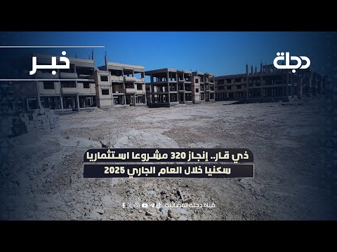 فيديو | ذي قار.. إنجاز 320 مشروعا استثماريا سكنيا خلال العام الجاري 2025
