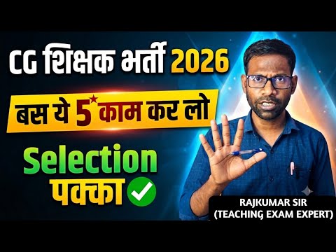 🔥बस ये कर लो सेलेक्शन पक्का | CG Teacher recruitment 2026 | cg shikshak Bharti | cg teacher  vacancy