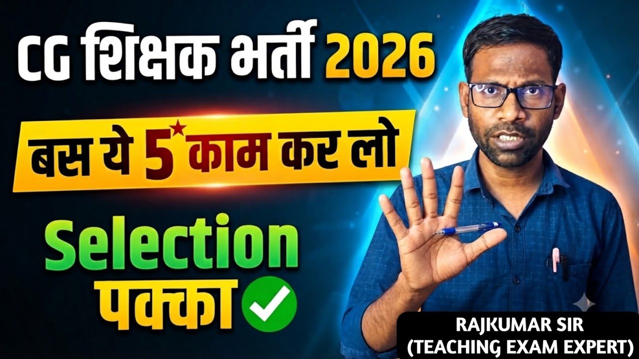 🔥बस ये कर लो सेलेक्शन पक्का | CG Teacher recruitment 2026 | cg shikshak Bharti | cg teacher  vacancy