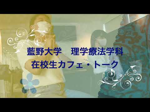 藍野 理学療法　在校生カフェ・トーク ～入試について～