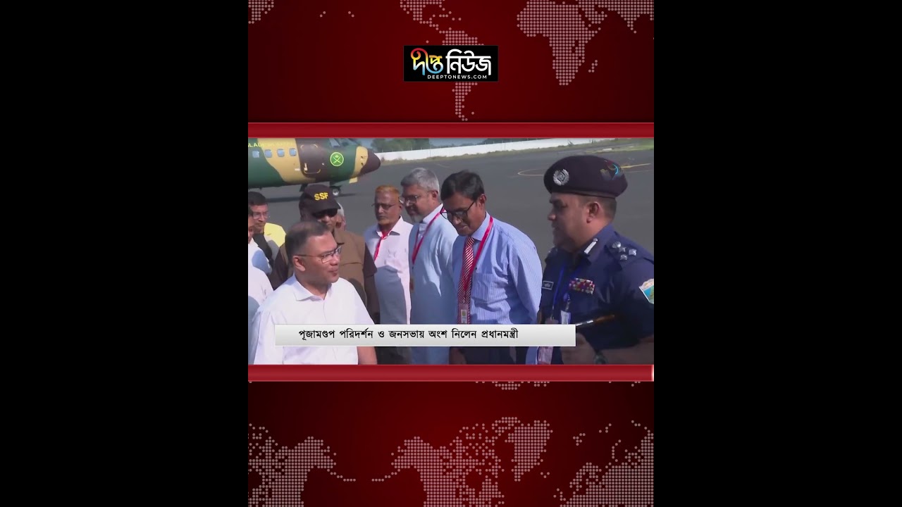 পূজামণ্ডপ পরিদর্শন ও জনসভায় যোগ দিতে রাজশাহীতে প্রধানমন্ত্রী l Deepto News