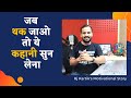 जब थक जाओ तो ये कहानी सुन लेना Motivational Video Rj K