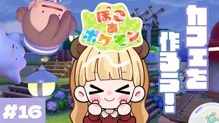 ジラーチイベント＆公園のカフェをアレンジしていく🍹ポケモンたちと夢のスローライフ！#16【ぽこ あ ポケモン】