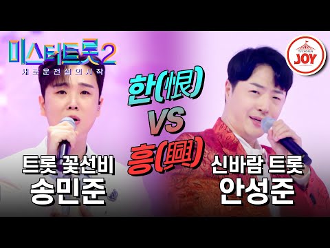 [미스터트롯2]마스터들 뒷골 잡게 만든 송민준의 ’정녕’ VS 안성준의 ’몰라’(230202 방송)