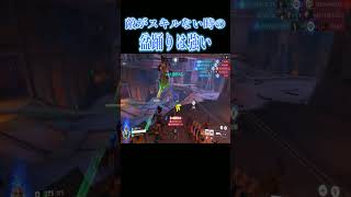 敵がスキルない時の盆踊りはガチで強いですｗ【オーバーウォッチ2】#Shorts #ソニック10