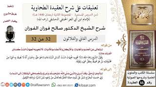 صورة 32 من 32|تعليقات على شرح العقيدة الطحاوية|الجهات الست|صالح الفوزان|العقيدة|كبار العلماء