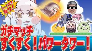 【コード配布】パワータワー！ ガチ登頂 配信者バトルロイヤル大会 開幕 2日目。【トリッカル】