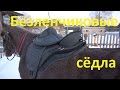 Безленчиковые седла