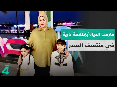 فيديو | قضية انتـ ـحار مقنعة في البصرة .. التربوية سارة فارقت الحياة بإطلاقة نارية في منتصف الصدر والمتهم
