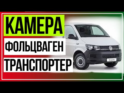 Фольксваген Транспортер камера заднего вида. Зеркало-монитор с камерой на фольцваген