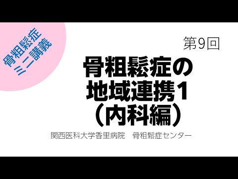 第9回　「骨粗鬆症の地域連携1（内科編）」について【骨粗鬆症簡単ミニ講義：関西医科大学香里病院骨粗鬆症センター】