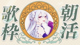 【#歌枠】朝活歌枠┊︎おはようございます！元気出る曲多めでいきます🌅【#MUS1CA / #Vsinger】