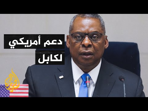 الرئاسة الأفغانية وزير الدفاع الأمريكي أكد دعم واشنطن لكابل