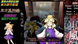 東方風神録 諏訪子撃破達成!!(バグ魔理沙使用)【夏休み特別企画】【東方原作配信】