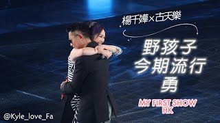 楊千嬅+古天樂 - 野孩子/今期流行/勇•My First Show香港站首場·2026-08-21 (4K足本版)