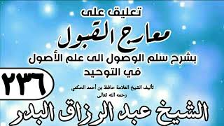 236 - تعليق على معارج القبول للشيخ حافظ الحكم - الشيخ عبد الرزاق البدر image