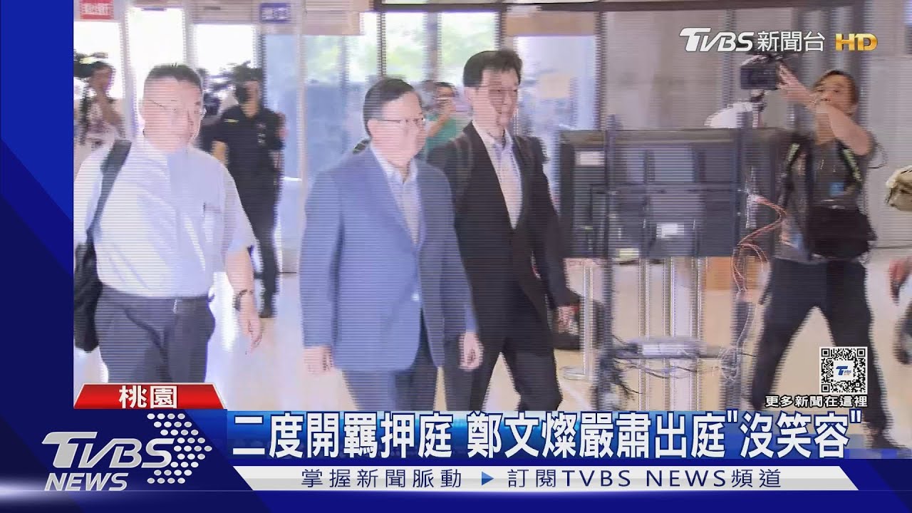 二度開羈押庭　鄭文燦嚴肅出庭「沒笑容」