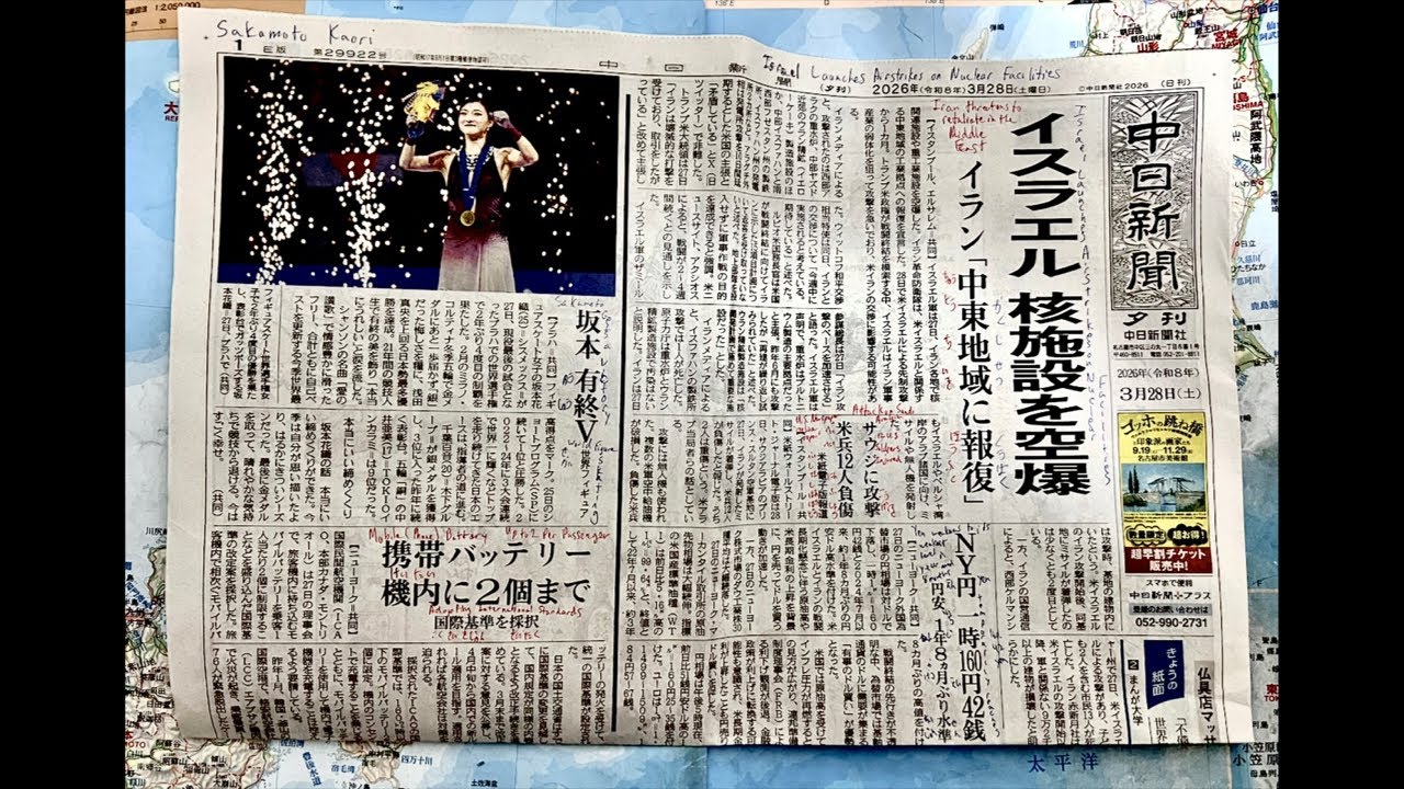 中日新聞夕刊を読みましょう! (2026年3月28日) Let’s Read Tge Chunichi Shinbun Newspaper! (Evening Edition)