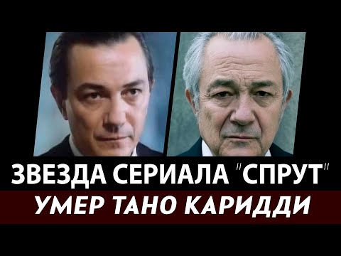 УМЕР ЗВЕЗДА СЕРИАЛА "СПРУТ". Скончался в своем доме Ремо Джироне, сыгравший мафиози Тано Каридди