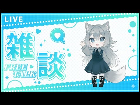 初見さんも歓迎ゆるい何でも雑談配信