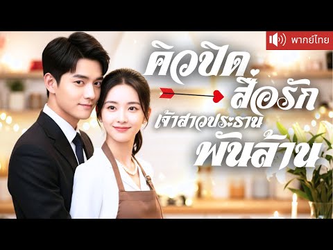 พากย์ไทย💕 แต่งเพราะเด็กเรียกแม่ หารู้ไม่ว่าเขาคือ CEO พันล้าน! นัดบอดกลับได้เจอรักแท้ สุดท้าย