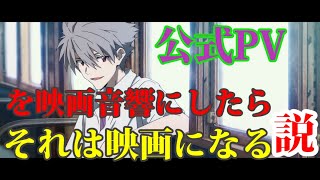 【公式】『現在のエヴァンゲリオン』[ シン・エヴァンゲリオン劇場版:|| ]　公式PVを映画音響にしたらそれは映画になる説[？]　映画音響にしてみました