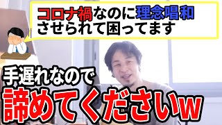 【ひろゆき】コロナ禍での理念唱和は必要!?残念ながら嫌なら〇〇しかないです