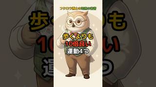 歩くよりも10倍良い運動4つ #健康習慣 #ウォーキング #筋力維持