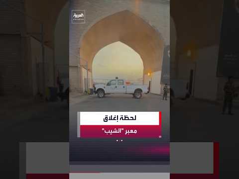 مشاهد تظهر لحظة إغلاق معبر 