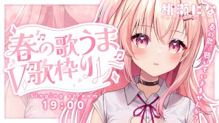 【#春の歌うまV歌枠リレー / Singing】春の歌枠リレー🌸楽しんでいってくださいっ【Vtuber】