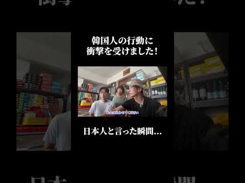 日本人と言った瞬間の韓国人の行動に衝撃を受けました。