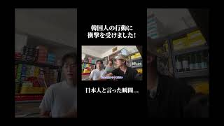 日本人と言った瞬間の韓国人の行動に衝撃を受けました。