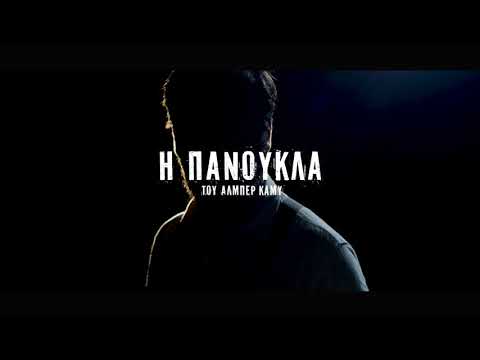 Η Πανούκλα του Αλμπέρ Καμύ