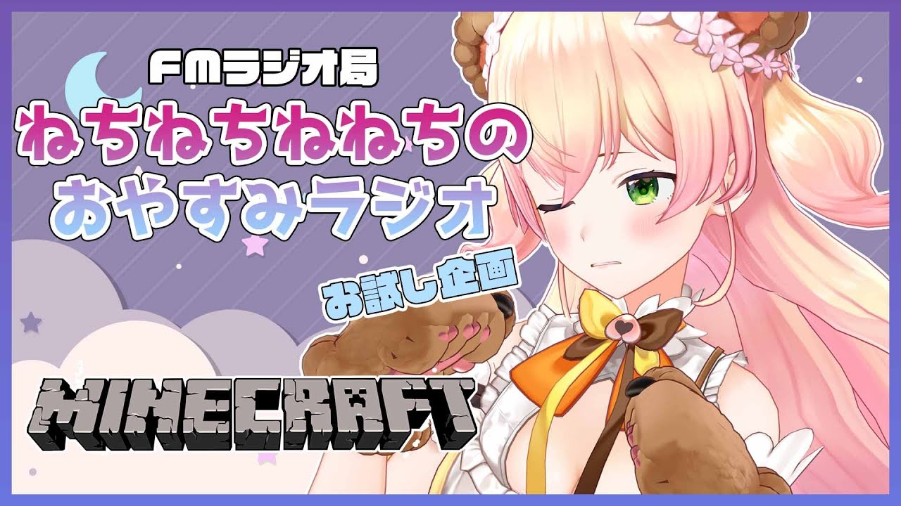 【RADIO】🍑ねちねち「ねねち」のおやすみラジオ🍑 【ホロライブ/桃鈴ねね】