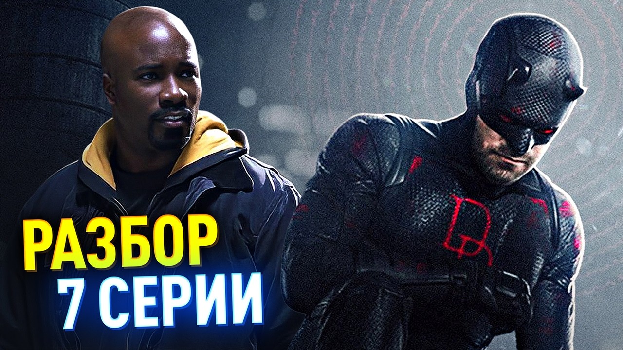 СОРВИГОЛОВА 2 РАЗБОР 7 СЕРИИ | Бой Фиска против Сорвиголовы