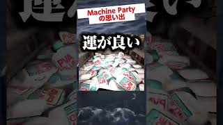 1/8の当たりを引く男 #マシンパーティー #machineparty #gameplay #vtuber #shorts #ocean #background #memes