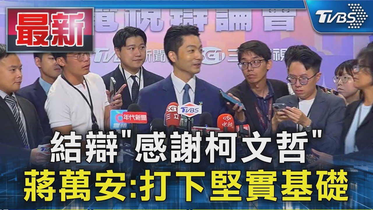 結辯「感謝柯文哲」 蔣萬安:打下堅實基礎｜TVBS新聞 @TVBSNEWS01
