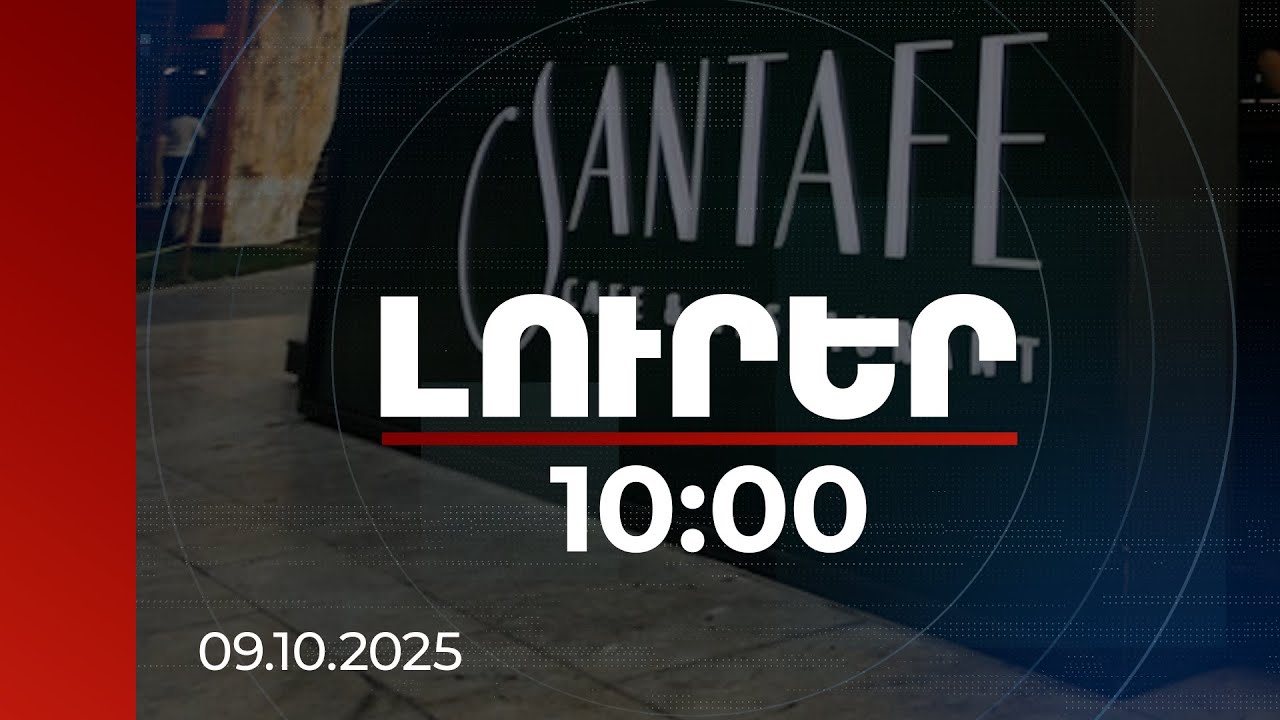 Լուրեր 10:00 | «Սանտաֆե»-ի շենքը չի ընդգրկվել Երևանի գույքային հաշվեկշռում. վնասը 616 մլն դրամ է