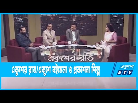 Ekusher Raat || একুশের রাত || একুশে বইমেলা ও প্রকাশনা শিল্প || 28 January 2023 || ETV Talk Show