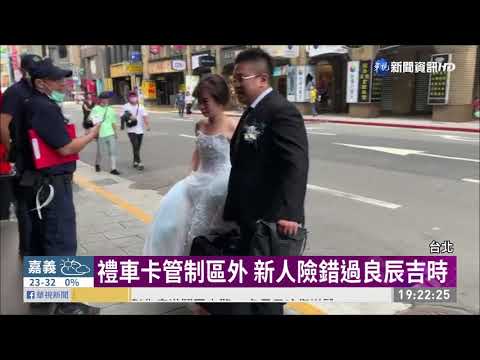 管制區內結婚宴客 警助新人禮車開道