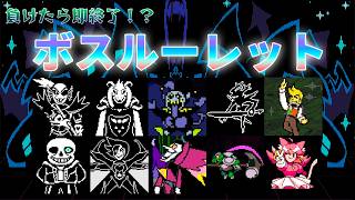 【負けたら即終了】ルーレットとサイコロで運命が決まるボスルーレット！【UNDERTALE & DELTARUNE】