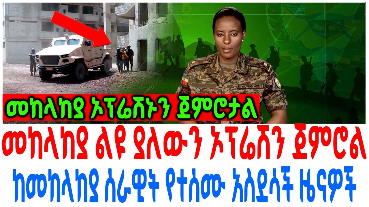 መከላከያ ልዩ ያለውን ኦፕሬሽን ጀምሮል ከመከላከያ ሰራዊት የተሰሙ አስደሳች ዜናዎች