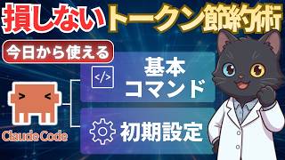 【知らないと損】Claude Codeのトークン節約術｜基本コマンド・CLAUDE.md・スキル移行の方法をデモ解説