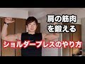 肩の筋肉を鍛えるダンベルショルダープレスのやり方と注意点について解説【筋トレ】