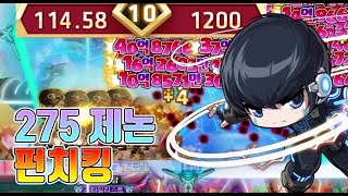 275 제논 펀치킹