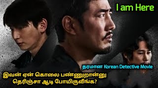 I am here | Korean movie explained in Tamil | Voice of Visha